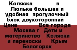 Коляска Prampool 2 в 1. Люлька большая и удобная, прогулочный блок двухсторонний › Цена ­ 1 000 - Все города, Москва г. Дети и материнство » Коляски и переноски   . Крым,Белогорск